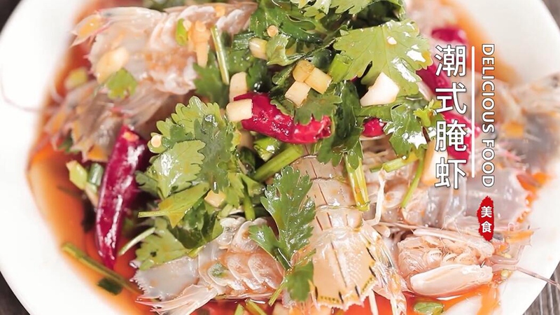 潮式腌虾