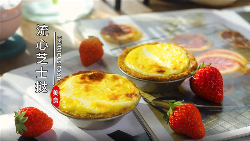 流心芝士挞