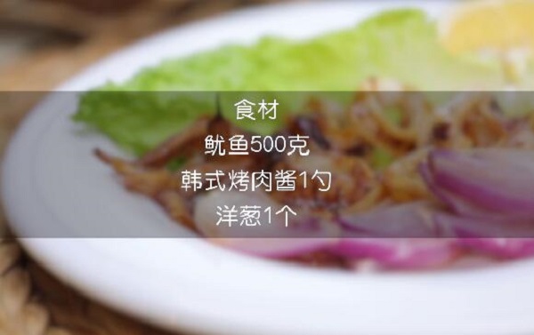 韩式烤鱿鱼做法步骤：1