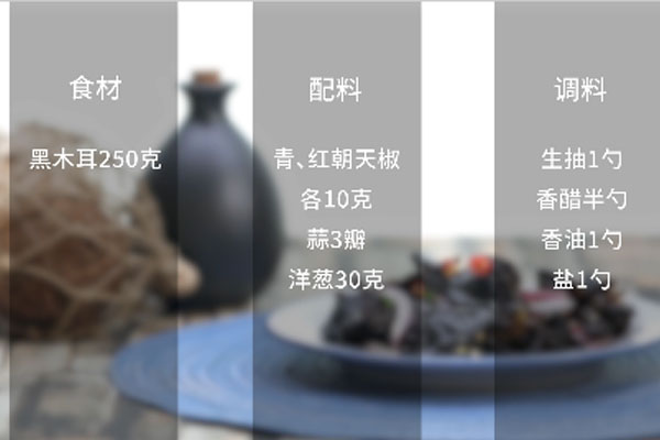 凉拌木耳做法步骤：1