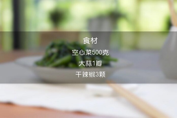 清炒空心菜做法步骤：1