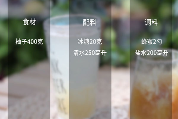 蜂蜜柚子茶的做法做法步骤：1