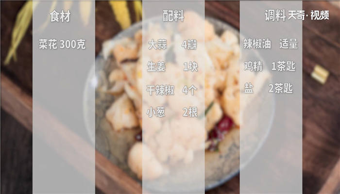 凉拌菜花做法步骤：1