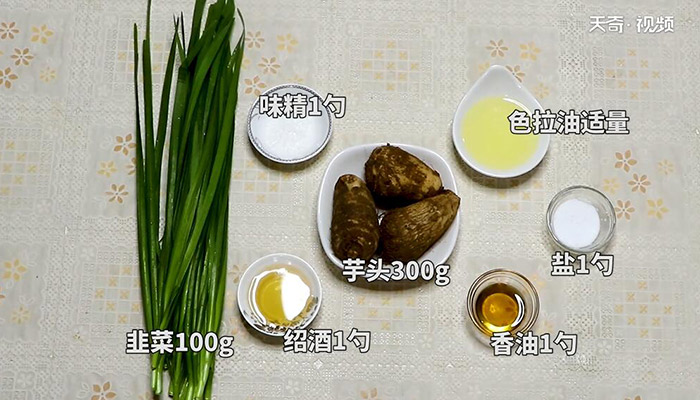 韭香芋干做法步骤：1