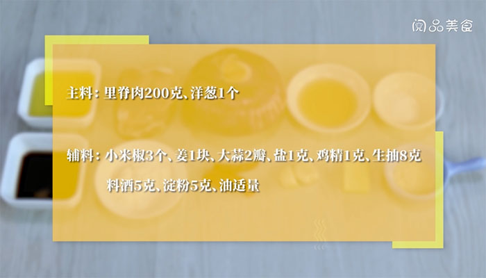 洋葱炒肉丁做法步骤：1