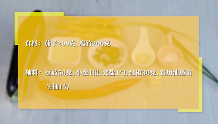 腐竹烧茄条做法步骤：1