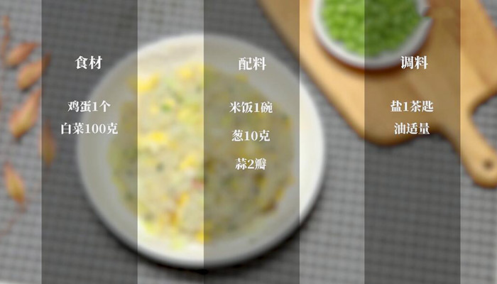 白菜蛋炒饭做法步骤：1