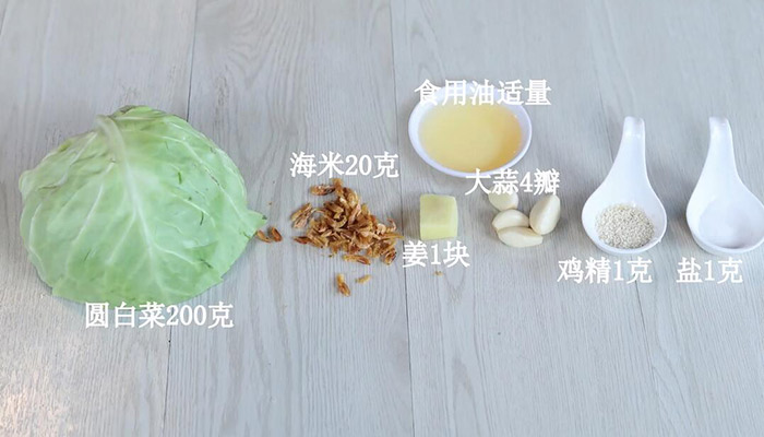 海米炒圆白菜怎么做好吃做法步骤：1