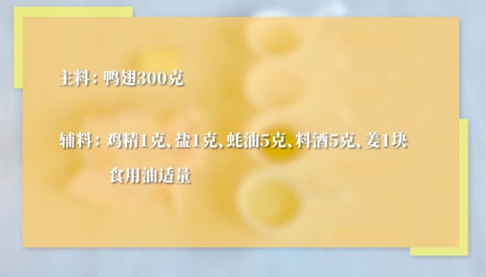 煎鸭翅做法步骤：1