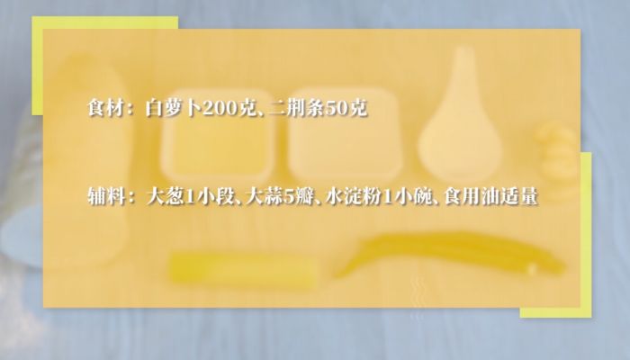 素炒萝卜丝做法步骤：1