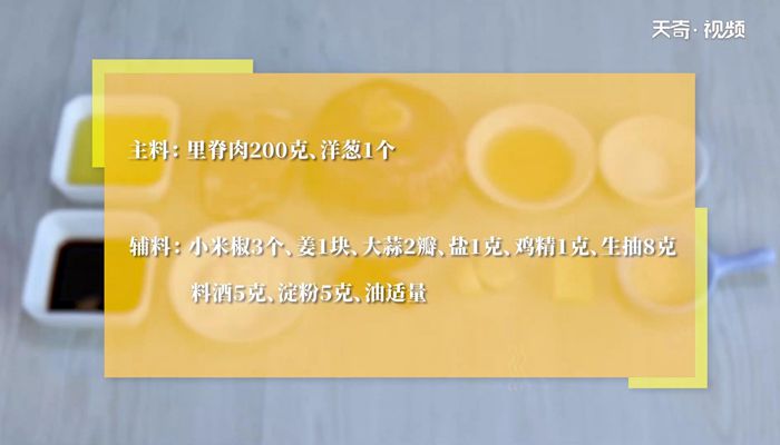 洋葱炒肉丁做法步骤：1