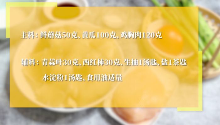 蘑菇炒鸡胸肉做法步骤：1