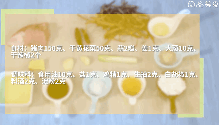 黄花菜炒肉做法步骤：1