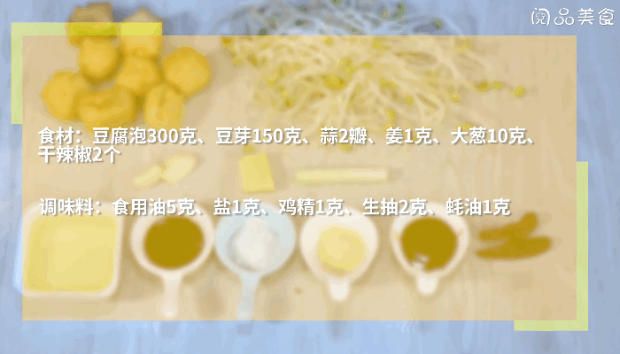 油豆腐炒豆芽做法步骤：1