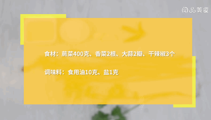 香辣蕨菜做法步骤：1