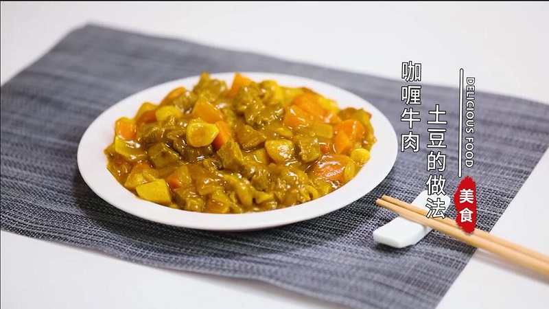 咖喱土豆牛肉