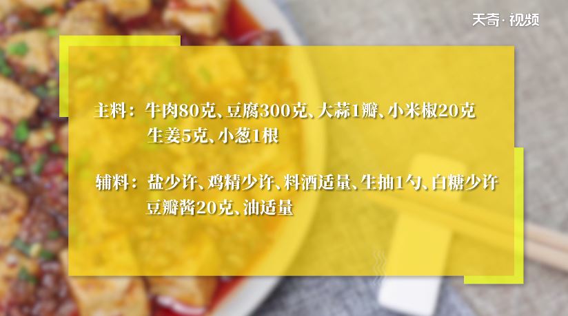 麻婆豆腐做法步骤：1