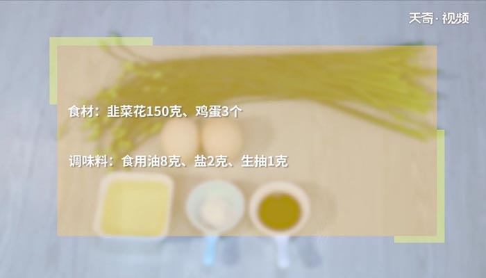 韭菜花炒鸡蛋做法步骤：1