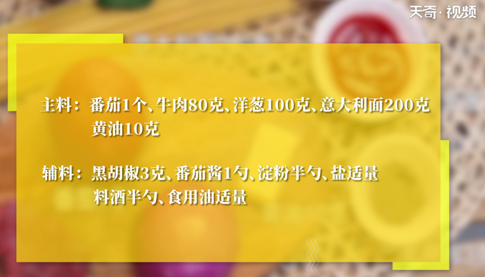 番茄牛肉意大利面做法步骤：1