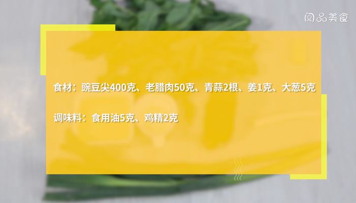 老腊肉炒豌豆尖做法步骤：1