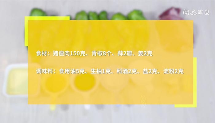 擂辣椒炒肉做法步骤：1