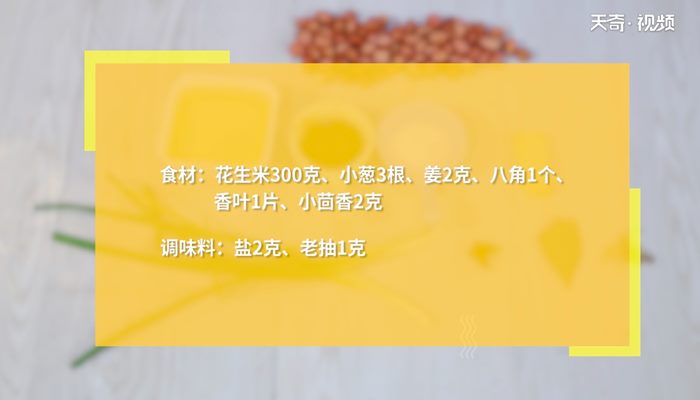 水煮花生米做法步骤：1