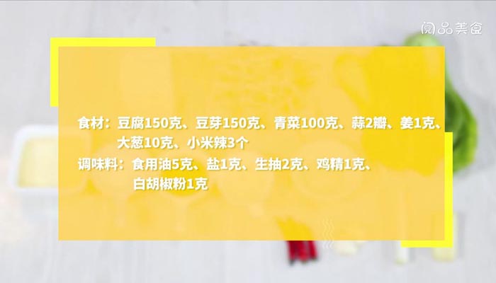 豆腐炒青菜做法步骤：1