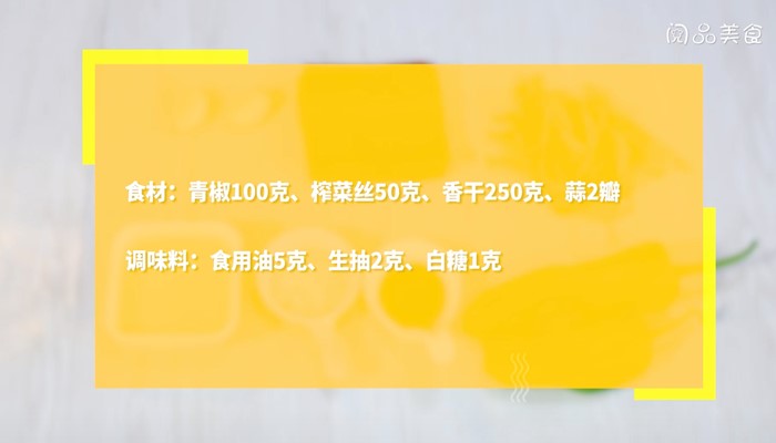 榨菜青椒炒香干做法步骤：1