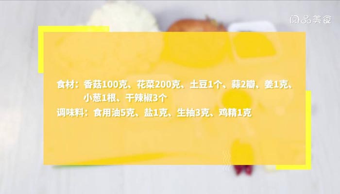 花菜炒土豆做法步骤：1