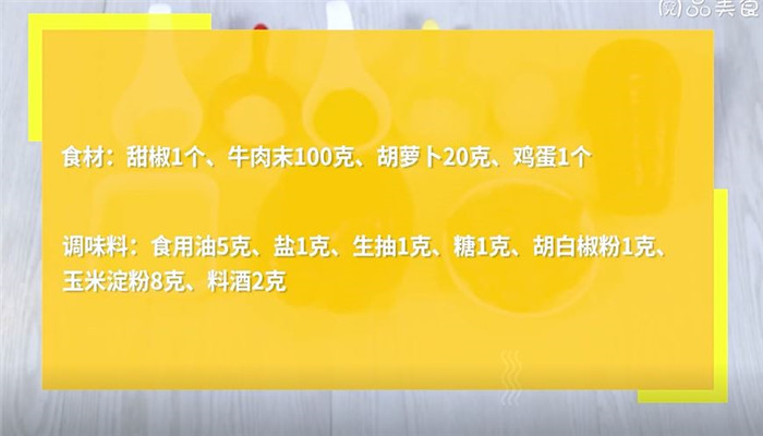 甜椒牛肉饼做法步骤：1