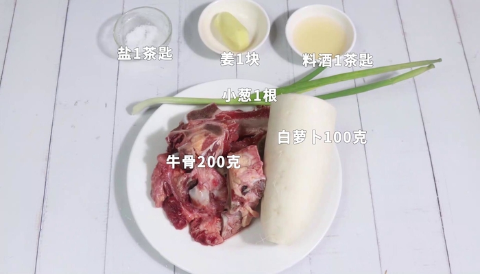 牛骨白萝卜汤做法步骤：1