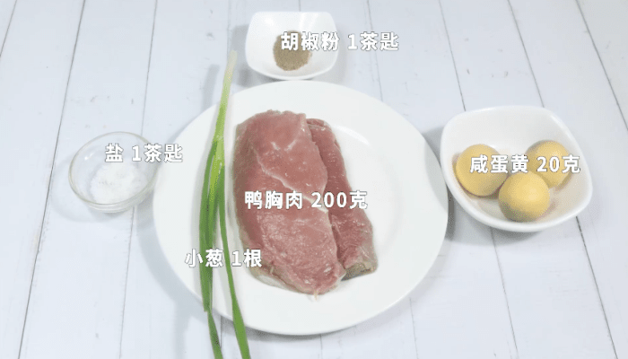 咸蛋黄鸭胸肉卷做法步骤：1