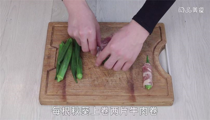 秋葵牛肉卷做法步骤：3