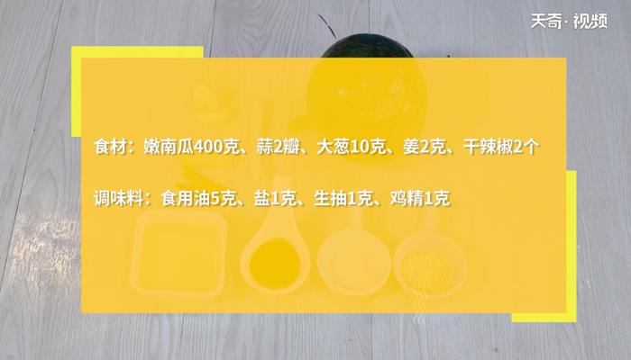 炒南瓜做法步骤：1
