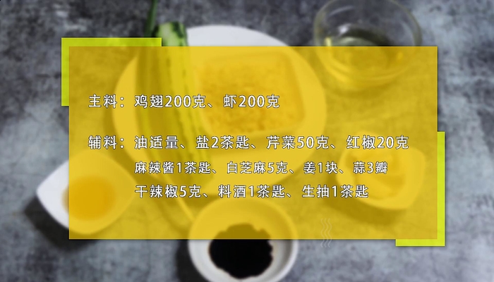 干锅鸡翅虾做法步骤：1