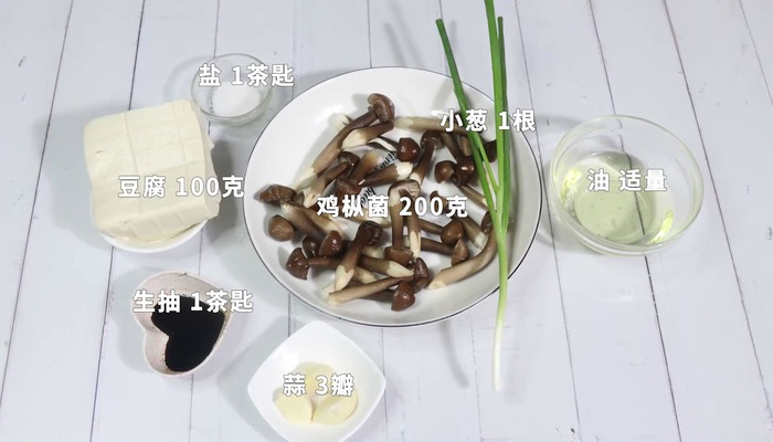 鸡枞菌豆腐汤做法步骤：1