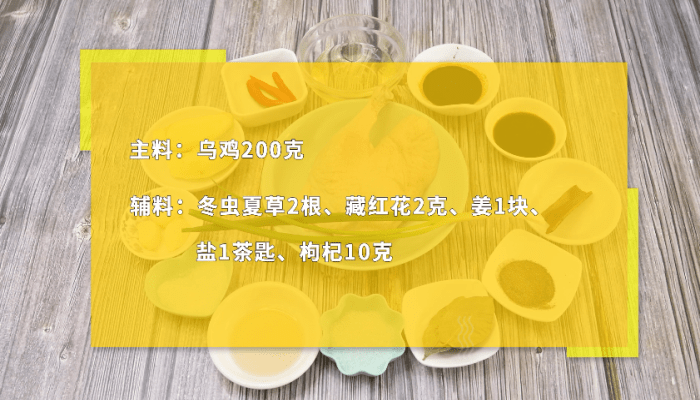 冬虫夏草炖乌鸡做法步骤：1