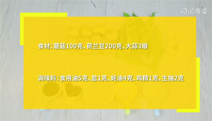 蚝汁口蘑荷兰豆做法步骤：1