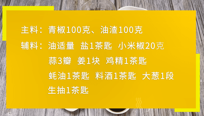 青椒炒油渣做法步骤：1