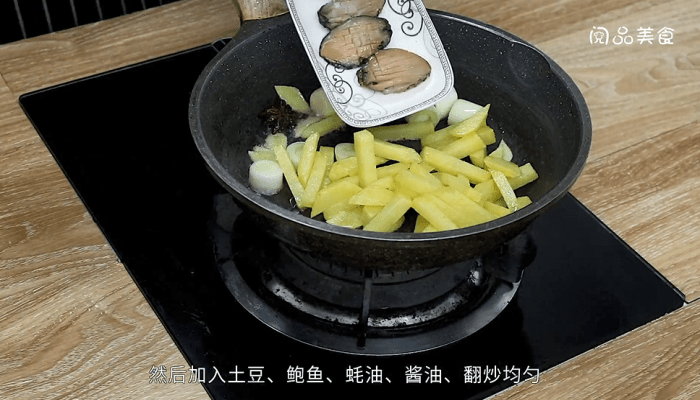 小鲍鱼炖土豆做法步骤：8
