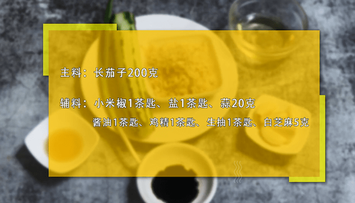 蒜泥凉拌茄子做法步骤：1