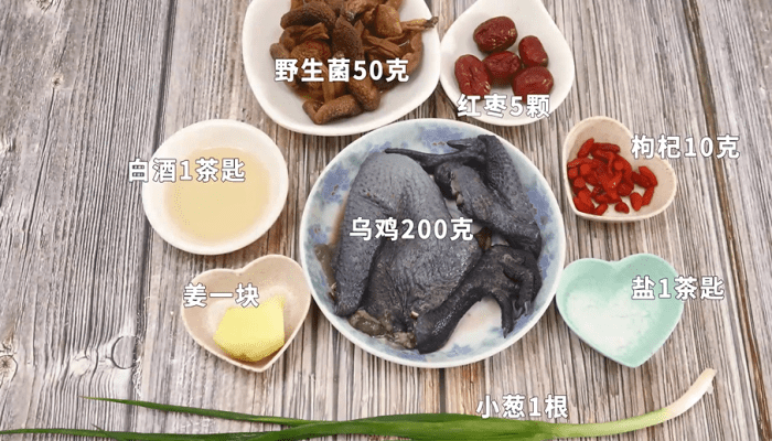 野生菌乌鸡汤做法步骤：1