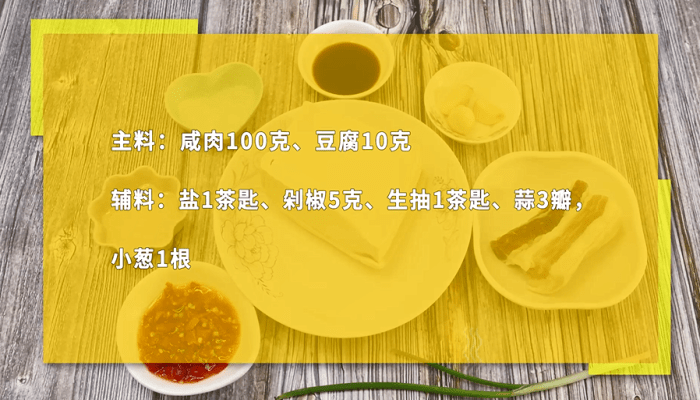 咸肉蒸豆腐做法步骤：1