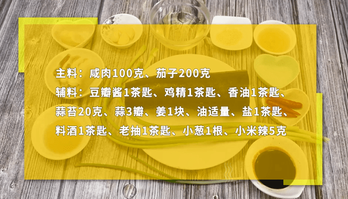 咸肉茄子煲做法步骤：1