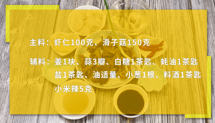 滑子菇炒虾球做法步骤：1