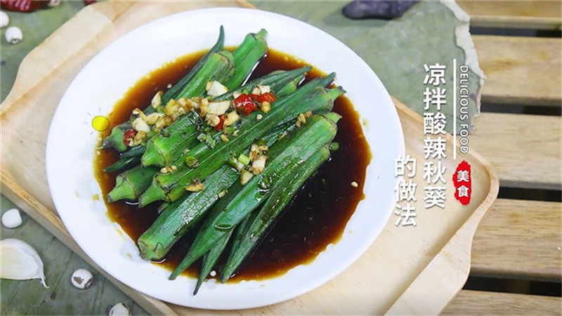 凉拌酸辣秋葵