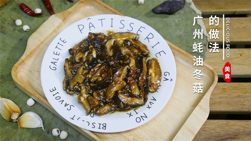 蚝油焖冬菇粤