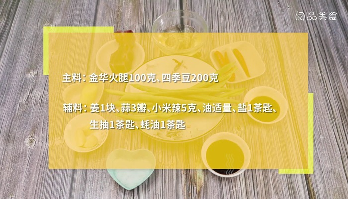 金华火腿炒四季豆做法步骤：1