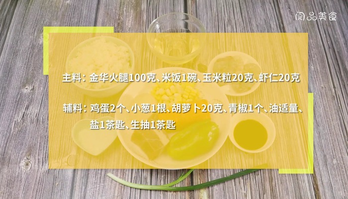 金华火腿什锦黄金炒饭做法步骤：1