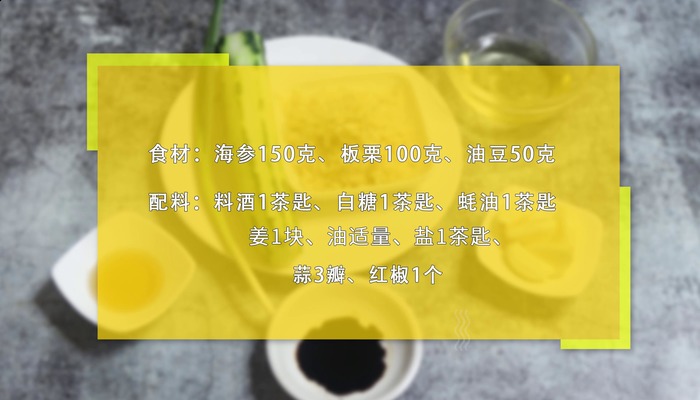 油豆板栗煨海参做法步骤：1